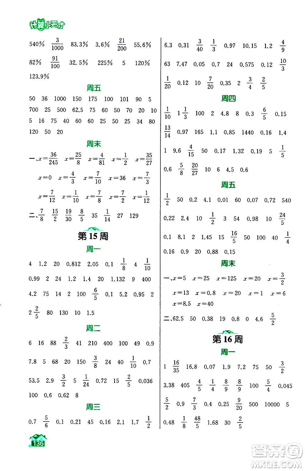 南京大學(xué)出版社2020年數(shù)學(xué)計(jì)算小天才六年級(jí)上冊(cè)國(guó)標(biāo)江蘇版參考答案