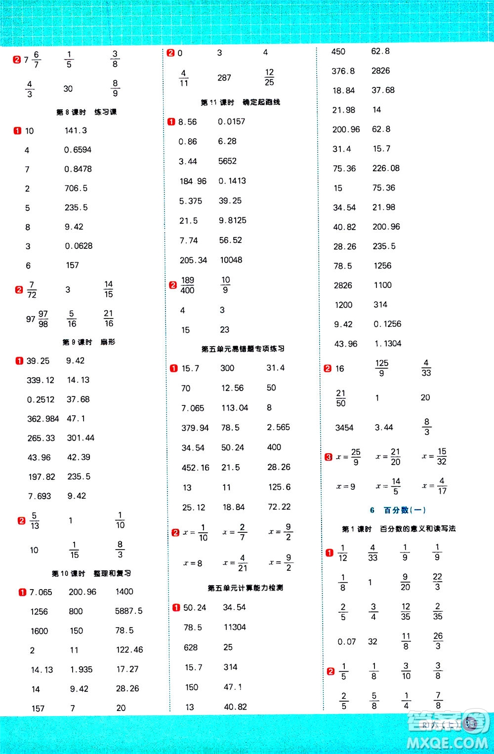 江西教育出版社2020年陽光同學計算小達人數(shù)學六年級上冊RJ人教版參考答案