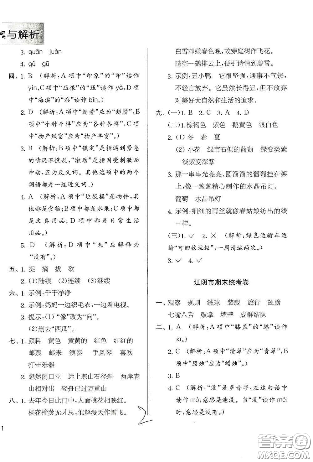 實(shí)驗(yàn)班提優(yōu)訓(xùn)練2020江蘇教育發(fā)達(dá)區(qū)縣期末真卷三年級(jí)語(yǔ)文上冊(cè)人民教育版答案