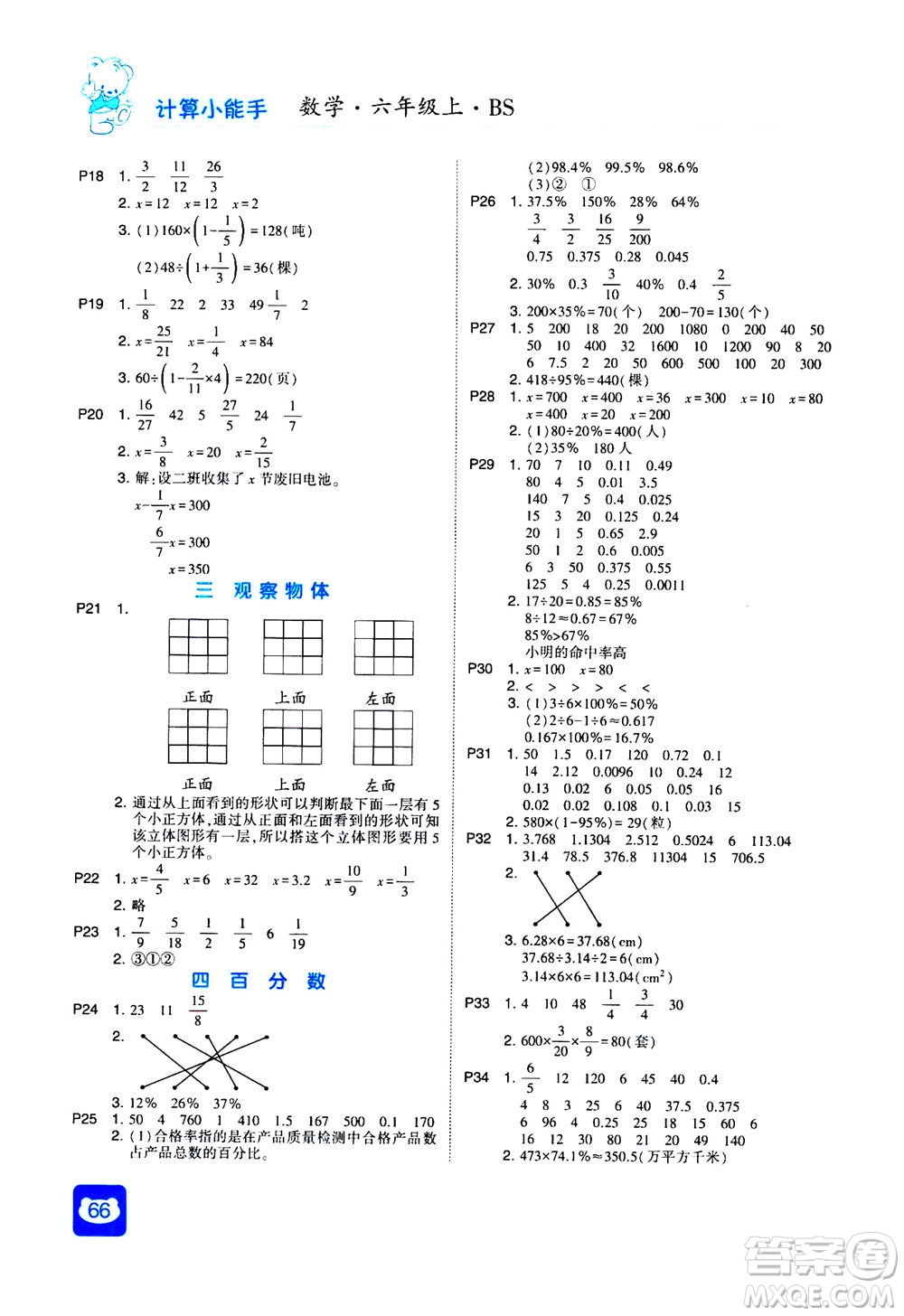 河海大學(xué)出版社2020年經(jīng)綸學(xué)典計(jì)算小能手?jǐn)?shù)學(xué)六年級(jí)上冊(cè)BS北師版參考答案