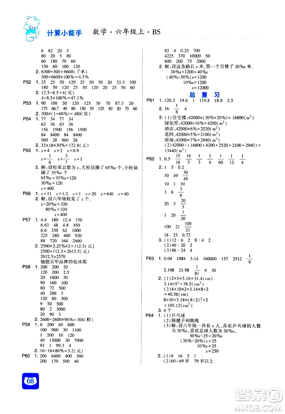 河海大學(xué)出版社2020年經(jīng)綸學(xué)典計(jì)算小能手?jǐn)?shù)學(xué)六年級(jí)上冊(cè)BS北師版參考答案