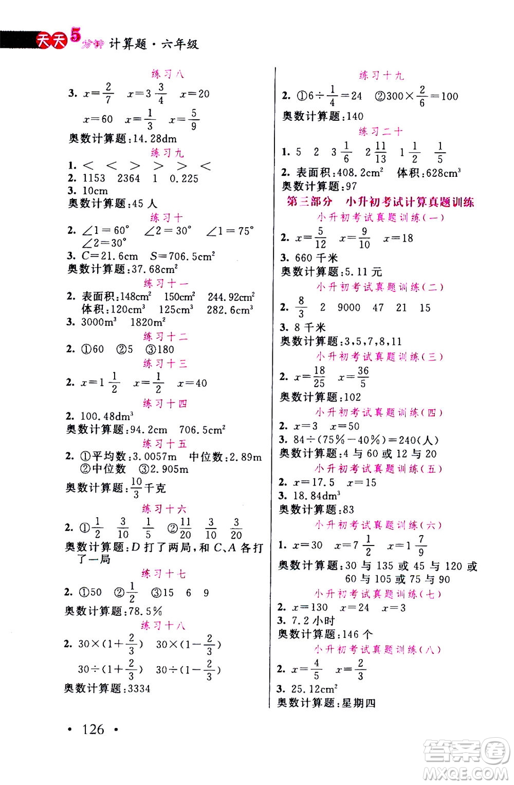 湖北教育出版社2020年天天5分鐘計(jì)算題六年級(jí)參考答案