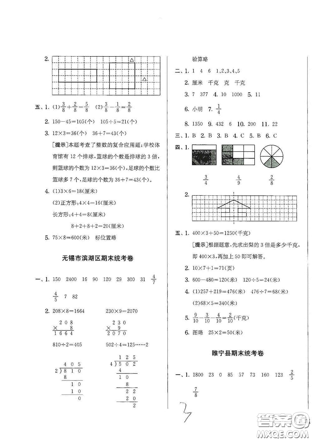 實(shí)驗(yàn)班提優(yōu)訓(xùn)練2020江蘇教育發(fā)達(dá)區(qū)縣期末真卷三年級(jí)數(shù)學(xué)上冊(cè)人民教育版答案