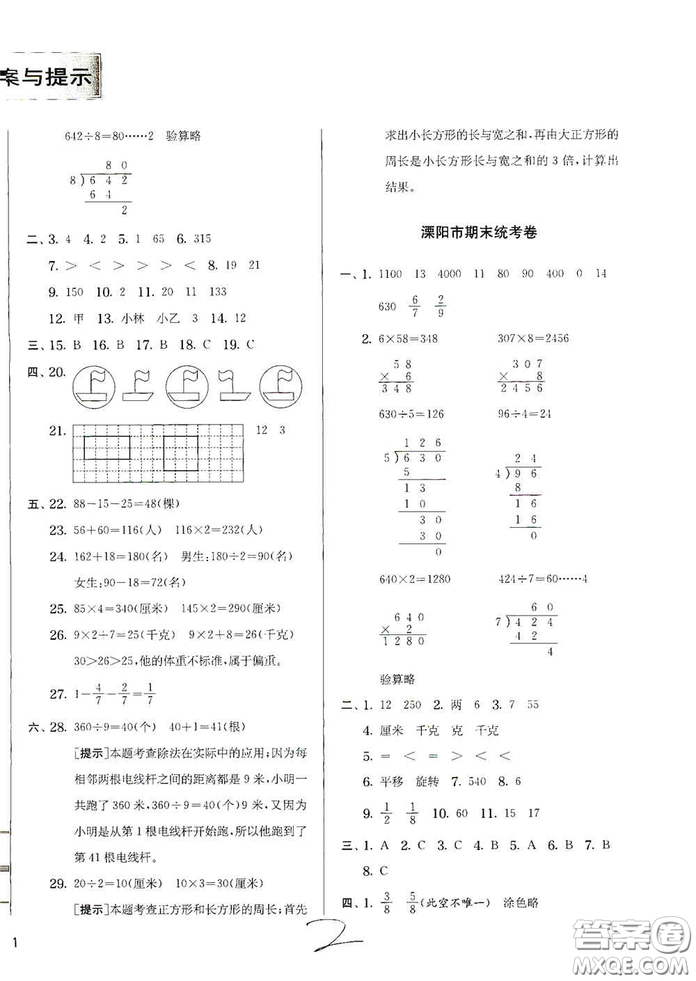 實(shí)驗(yàn)班提優(yōu)訓(xùn)練2020江蘇教育發(fā)達(dá)區(qū)縣期末真卷三年級(jí)數(shù)學(xué)上冊(cè)人民教育版答案