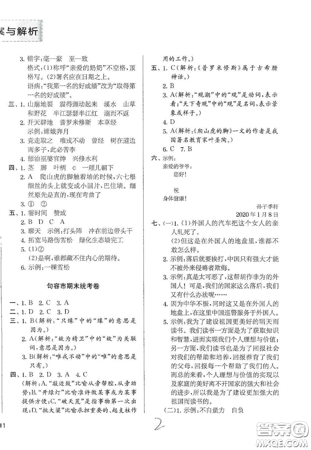 實驗班提優(yōu)訓(xùn)練2020江蘇教育發(fā)達區(qū)縣期末真卷四年級語文上冊人民教育版答案