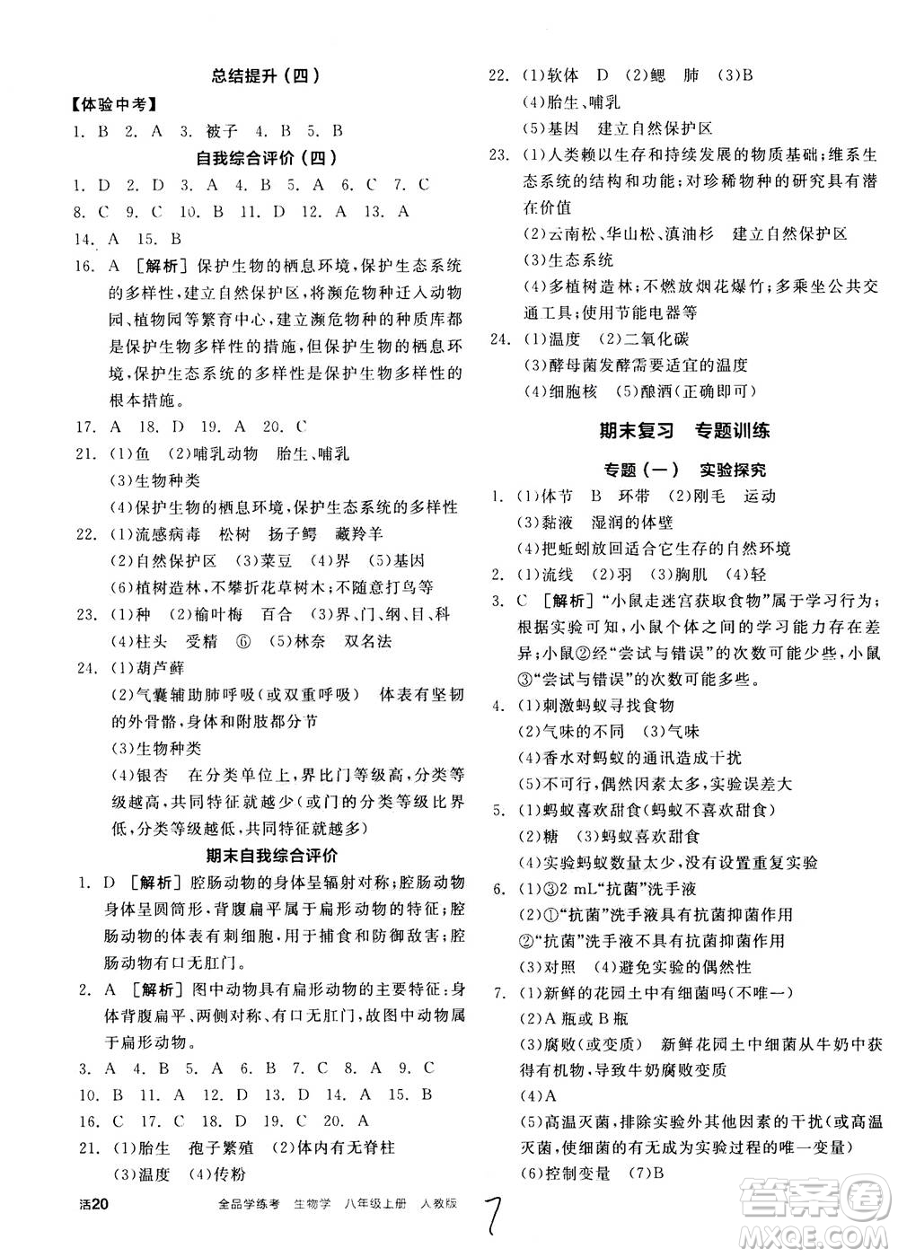 陽(yáng)光出版社2020年全品學(xué)練考八年級(jí)上冊(cè)生物學(xué)新課標(biāo)RJ人教版參考答案