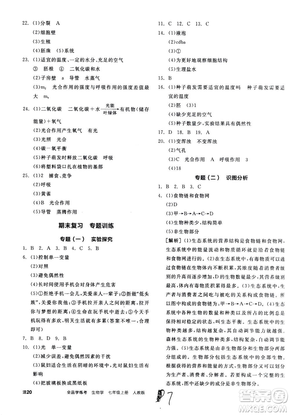 陽光出版社2020年全品學(xué)練考七年級(jí)上冊(cè)生物學(xué)新課標(biāo)RJ人教版參考答案