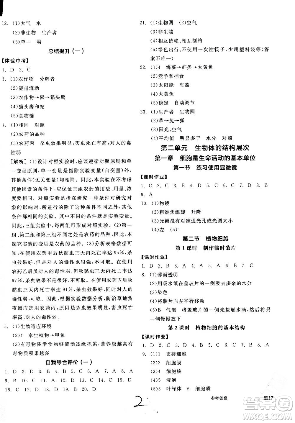 陽光出版社2020年全品學(xué)練考七年級(jí)上冊(cè)生物學(xué)新課標(biāo)RJ人教版參考答案