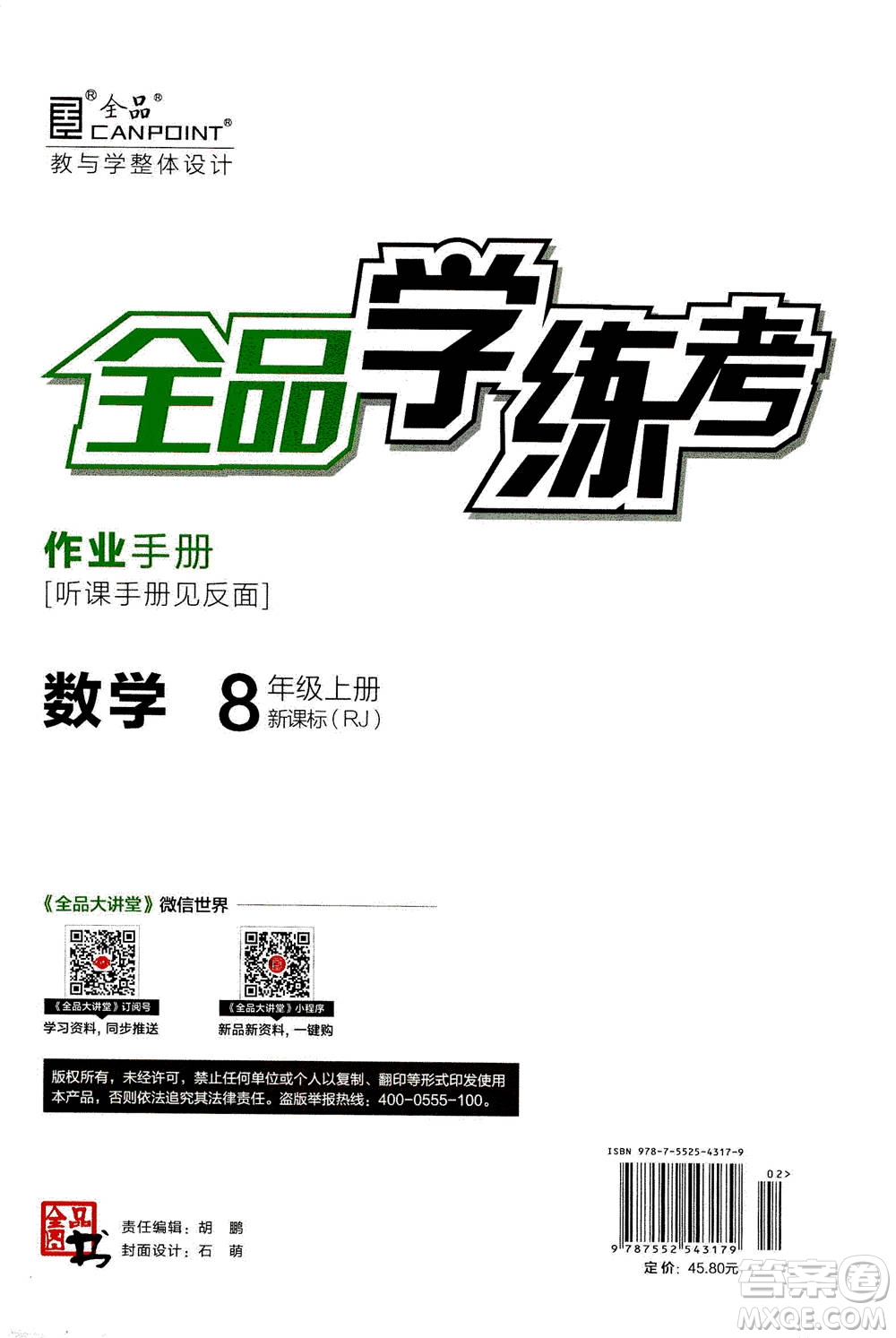 陽光出版社2020年全品學(xué)練考八年級上冊數(shù)學(xué)新課標(biāo)RJ人教版參考答案