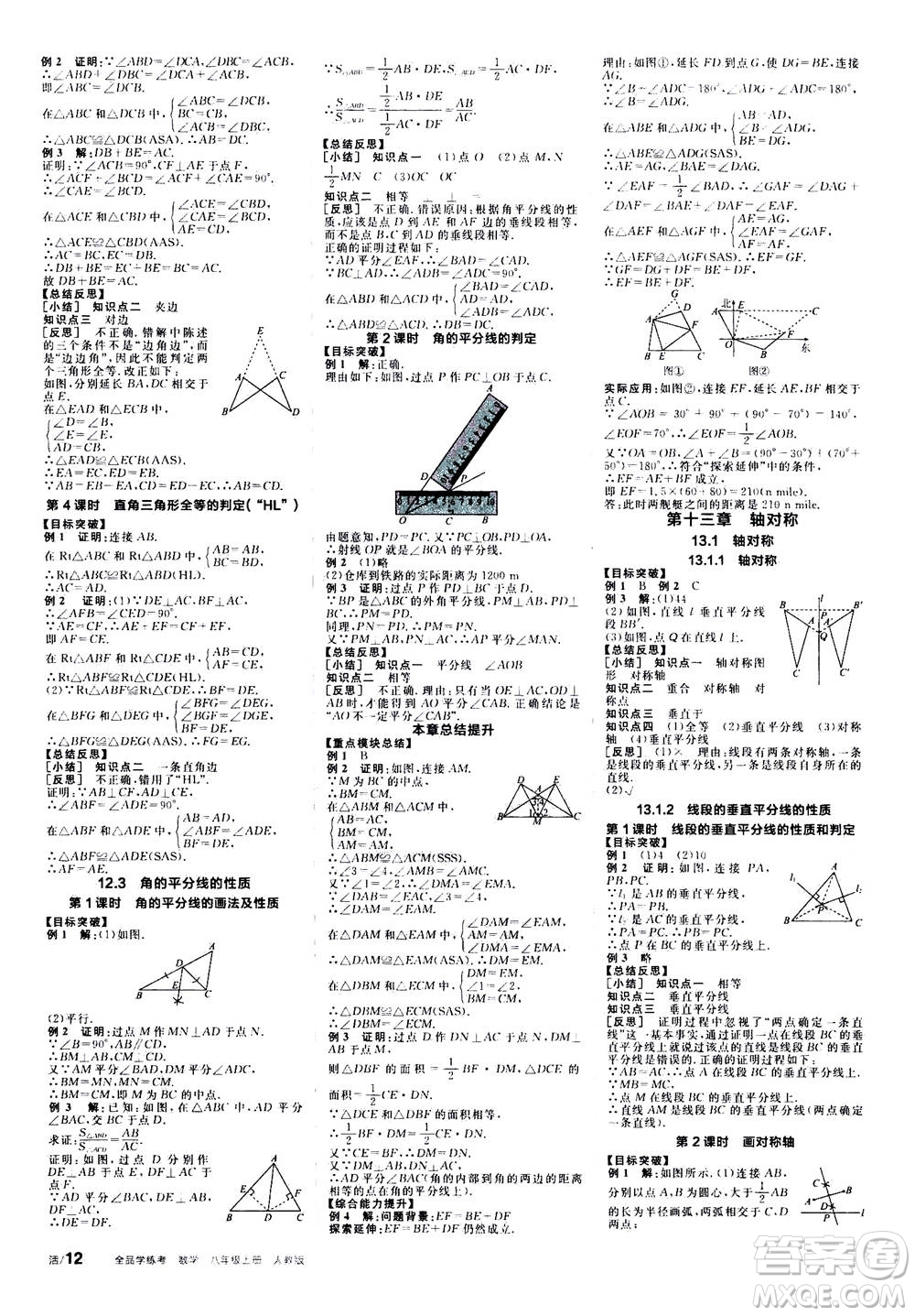 陽光出版社2020年全品學(xué)練考八年級上冊數(shù)學(xué)新課標(biāo)RJ人教版參考答案