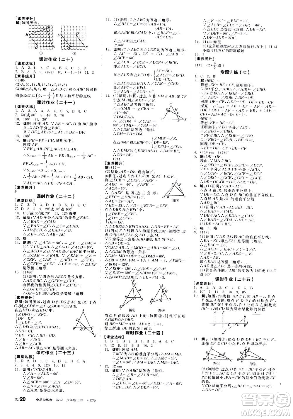 陽光出版社2020年全品學(xué)練考八年級上冊數(shù)學(xué)新課標(biāo)RJ人教版參考答案