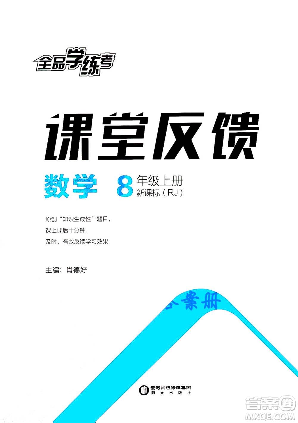 陽光出版社2020年全品學(xué)練考八年級上冊數(shù)學(xué)新課標(biāo)RJ人教版參考答案