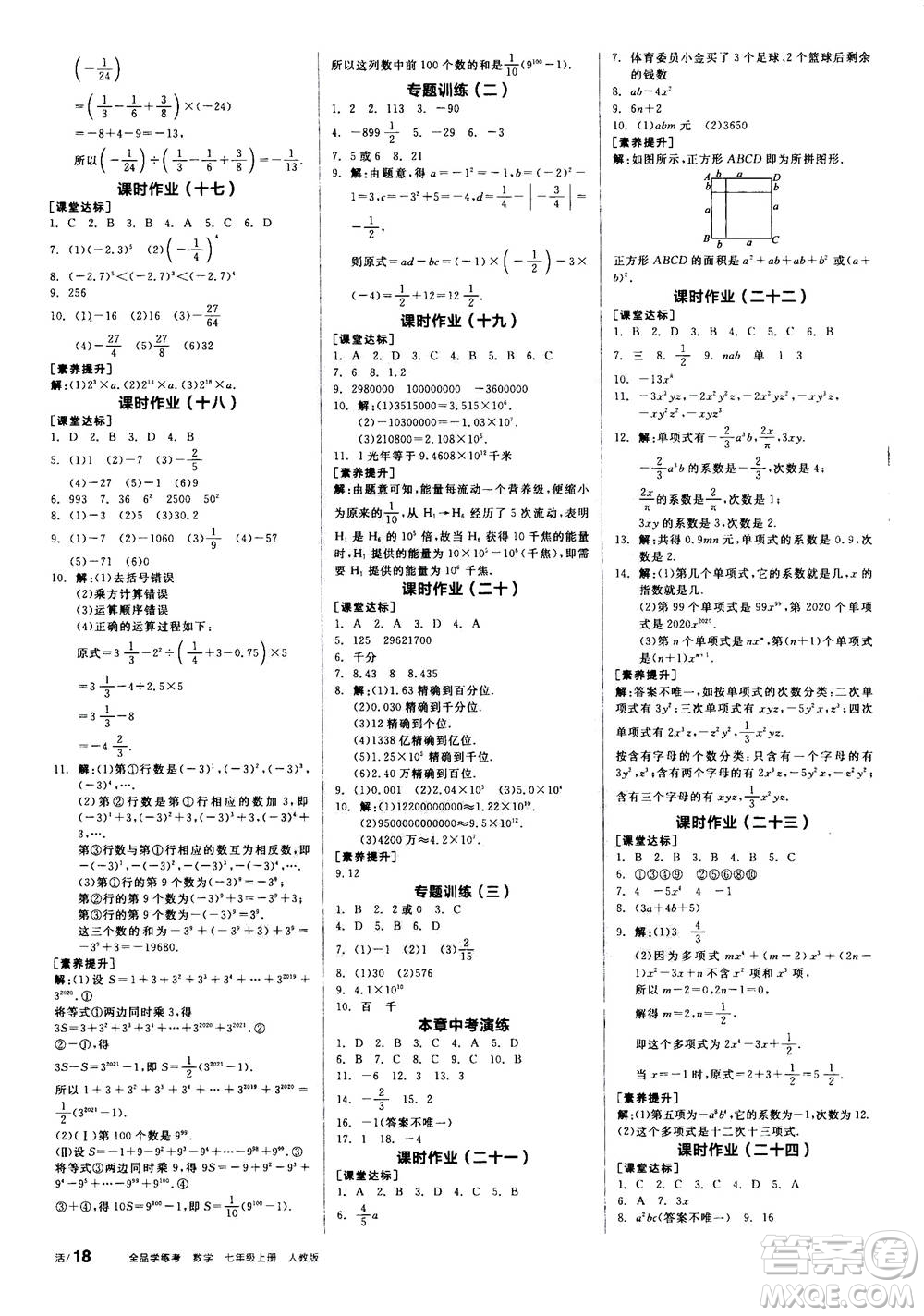 陽光出版社2020年全品學(xué)練考七年級上冊數(shù)學(xué)新課標RJ人教版參考答案