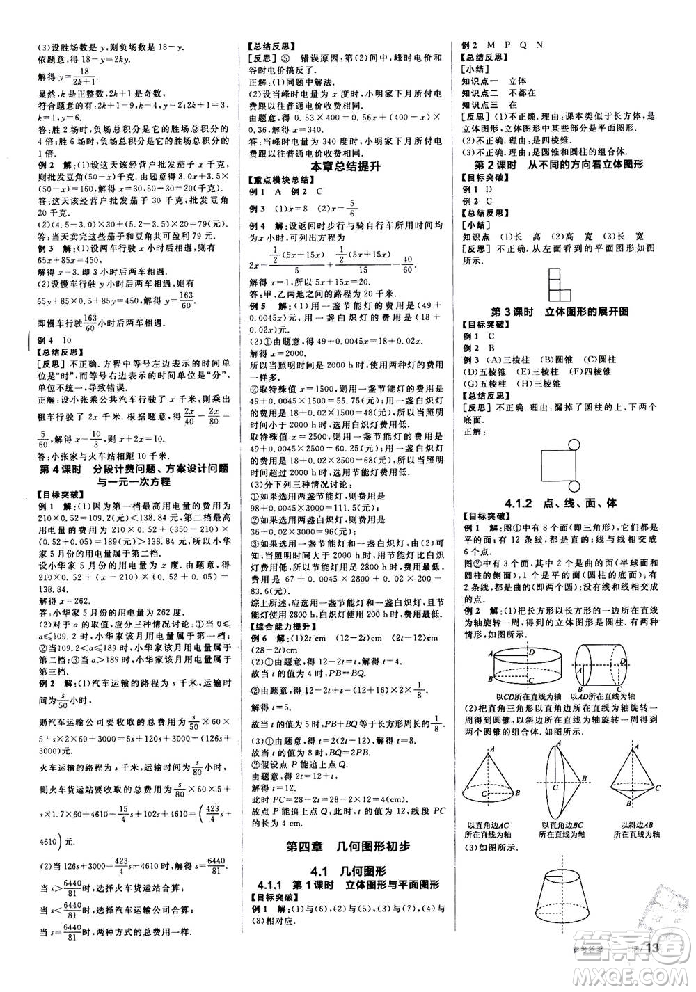 陽光出版社2020年全品學(xué)練考七年級上冊數(shù)學(xué)新課標RJ人教版參考答案