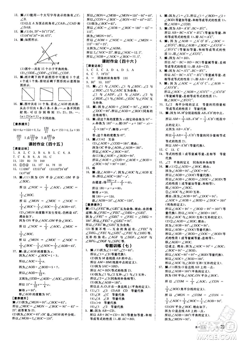 陽光出版社2020年全品學(xué)練考七年級上冊數(shù)學(xué)新課標RJ人教版參考答案