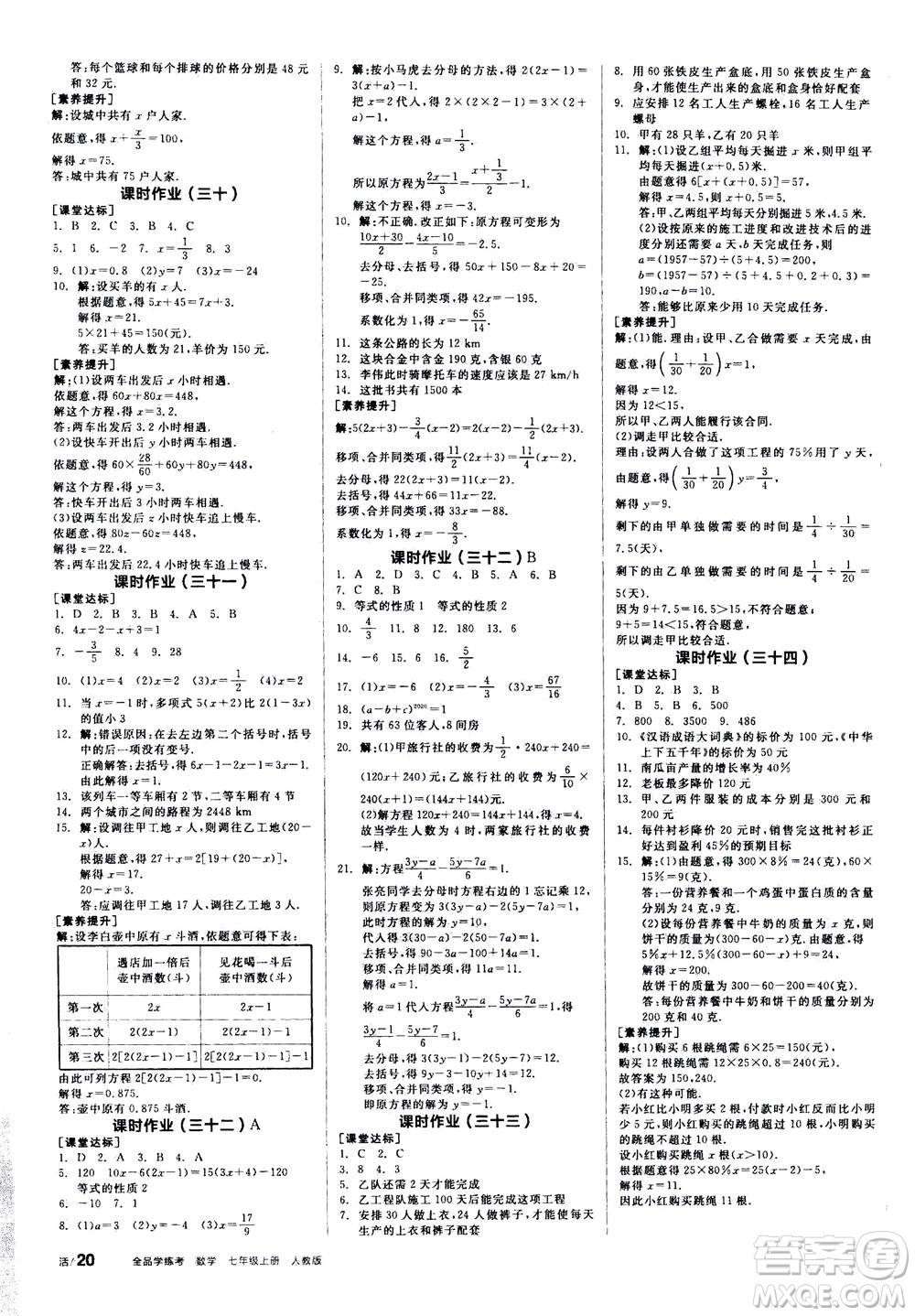 陽光出版社2020年全品學(xué)練考七年級上冊數(shù)學(xué)新課標RJ人教版參考答案