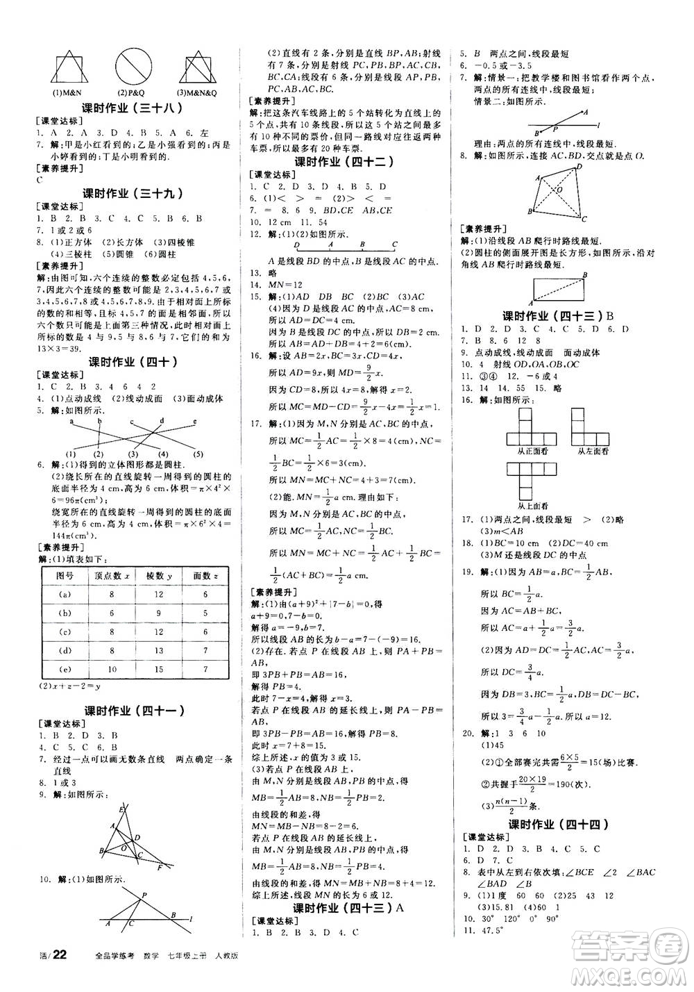 陽光出版社2020年全品學(xué)練考七年級上冊數(shù)學(xué)新課標RJ人教版參考答案