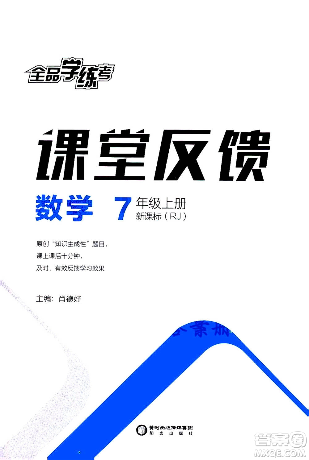 陽光出版社2020年全品學(xué)練考七年級上冊數(shù)學(xué)新課標RJ人教版參考答案