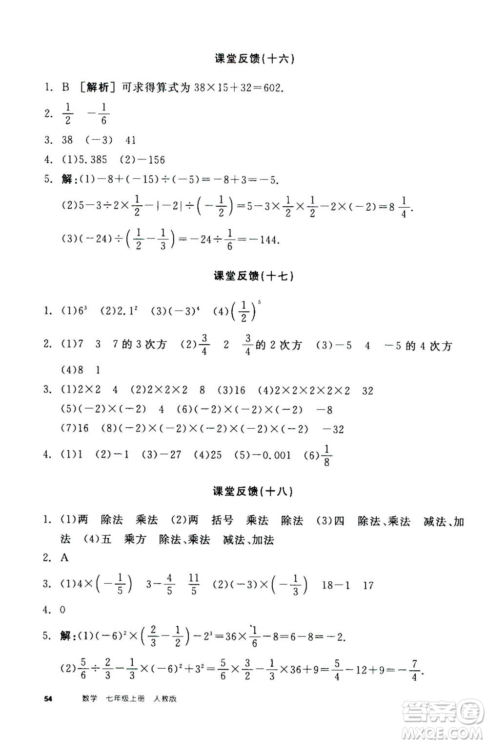 陽光出版社2020年全品學(xué)練考七年級上冊數(shù)學(xué)新課標RJ人教版參考答案