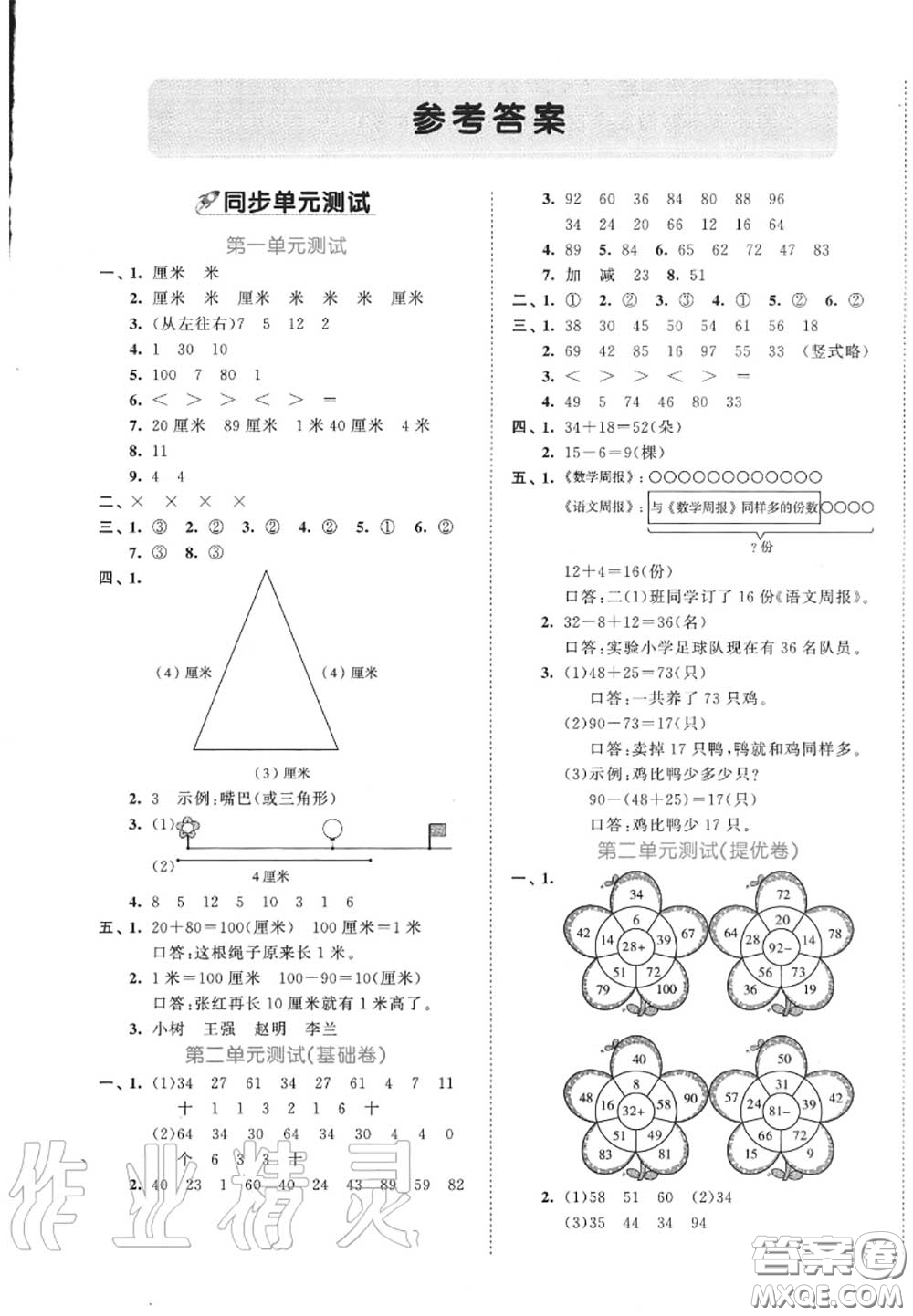 西安出版社曲一線2020秋小兒郎53全優(yōu)卷二年級數(shù)學(xué)上冊人教版答案