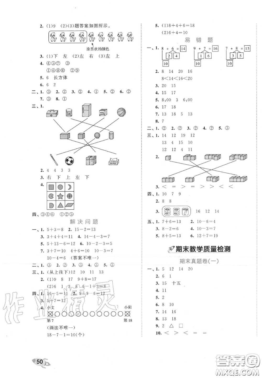 西安出版社曲一線2020秋小兒郎53全優(yōu)卷一年級(jí)數(shù)學(xué)上冊(cè)人教版答案