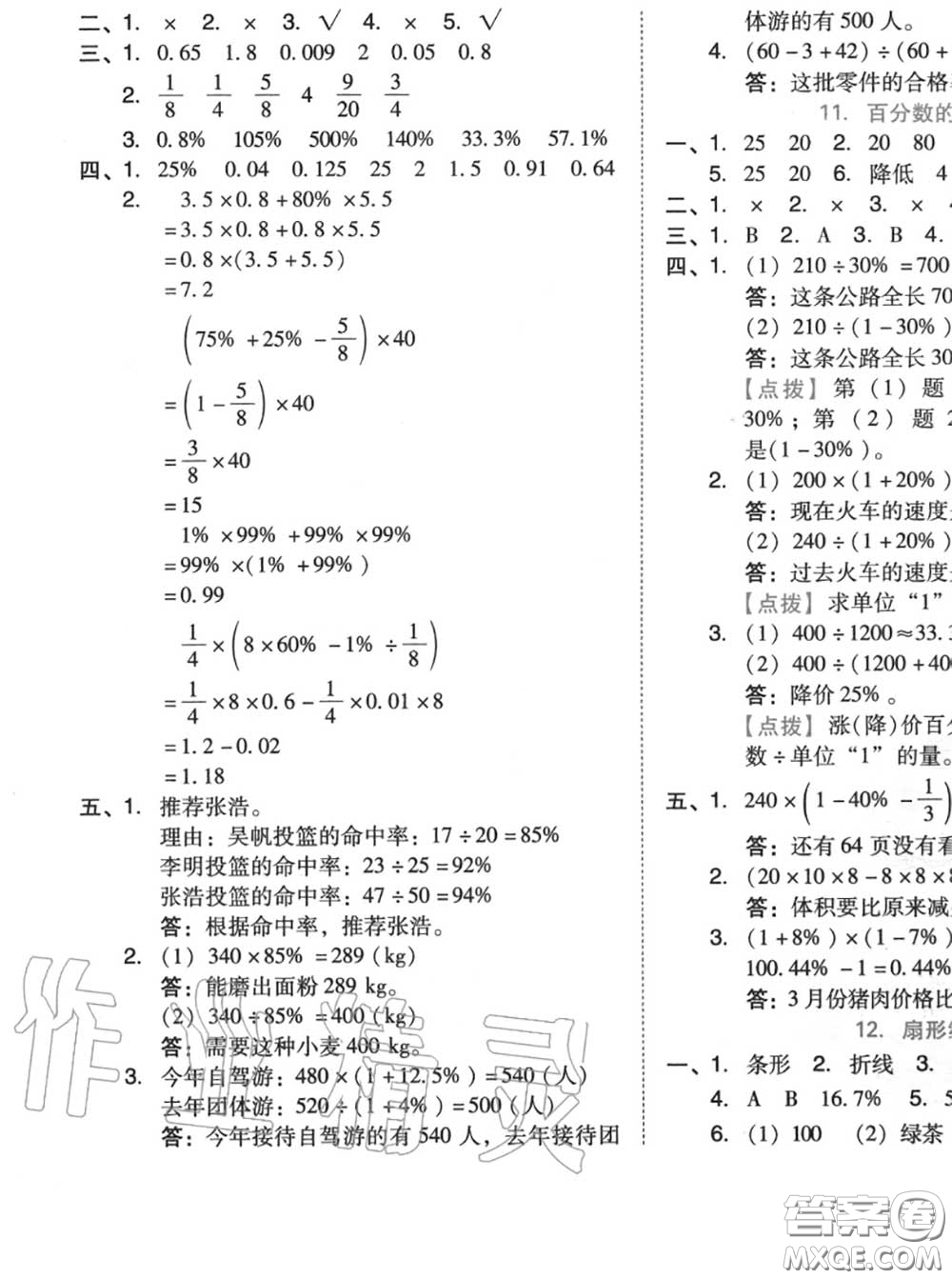 吉林教育出版社2020秋榮德基好卷六年級數(shù)學(xué)上冊人教版答案