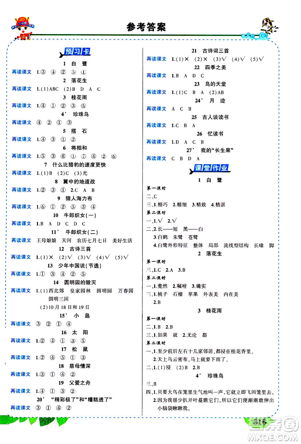 武漢出版社2020年?duì)钤笳n堂導(dǎo)學(xué)案標(biāo)準(zhǔn)本五年級(jí)上冊(cè)語(yǔ)文R人教版參考答案