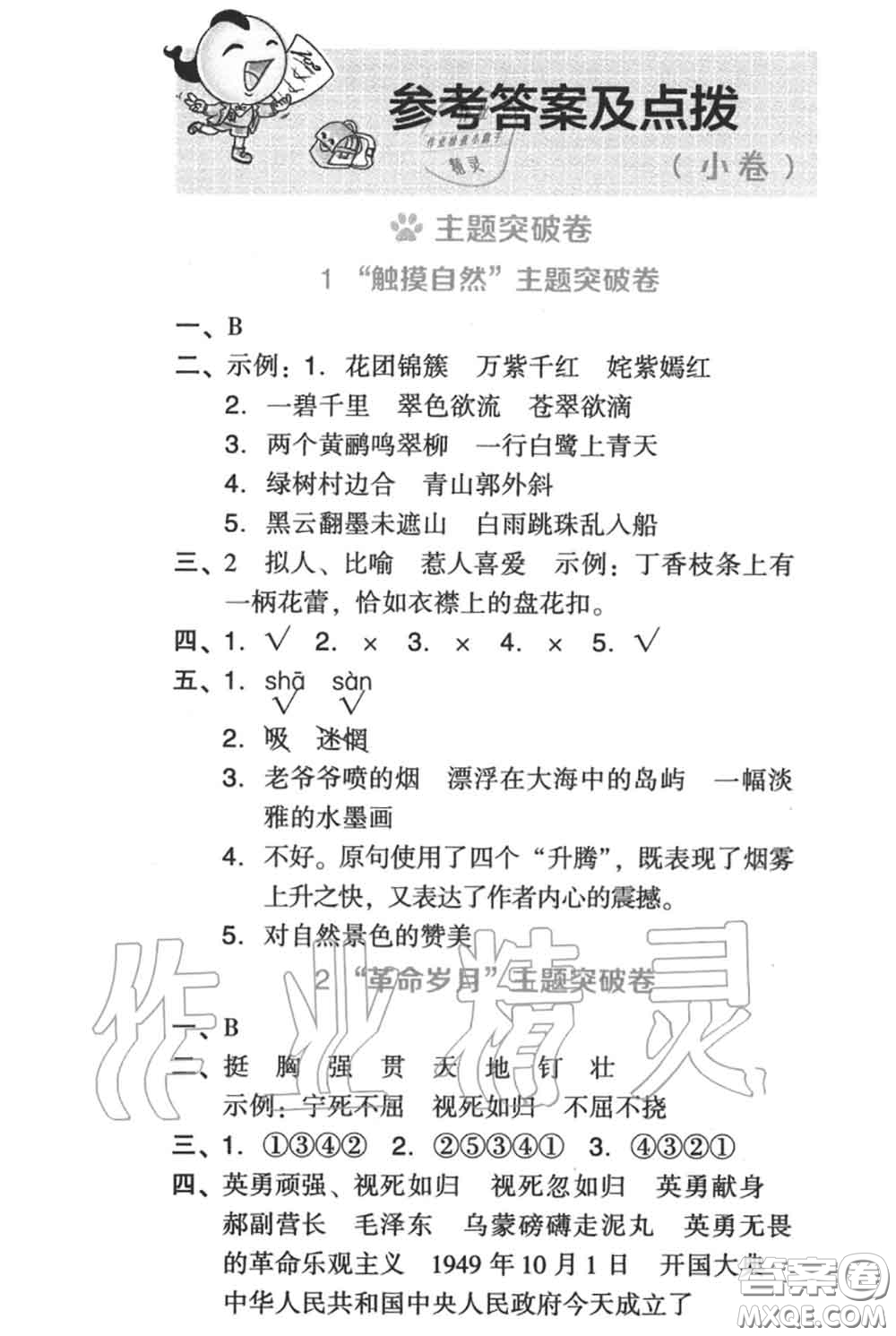 吉林教育出版社2020秋榮德基好卷六年級語文上冊人教版答案