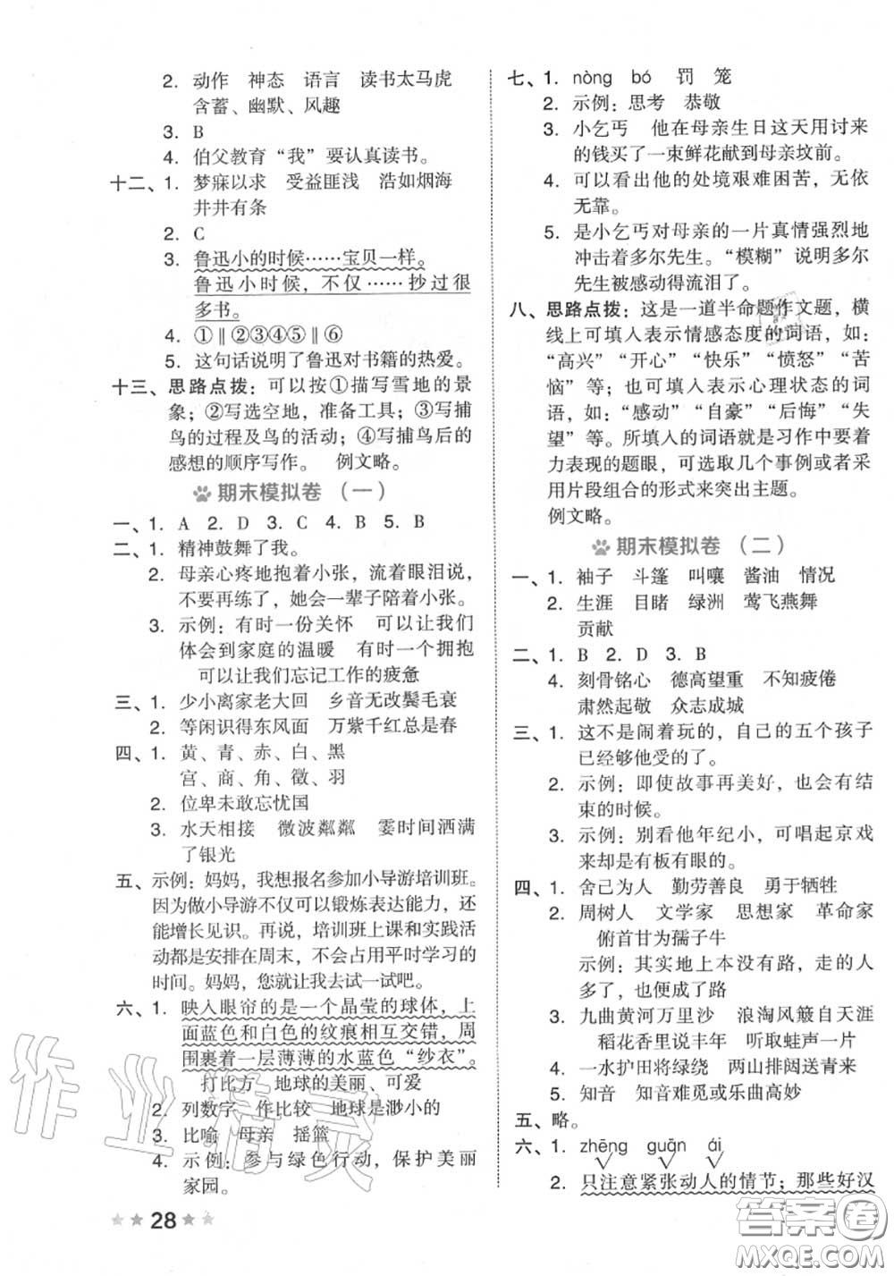 吉林教育出版社2020秋榮德基好卷六年級語文上冊人教版答案