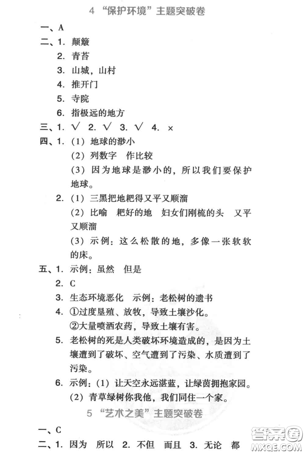 吉林教育出版社2020秋榮德基好卷六年級語文上冊人教版答案