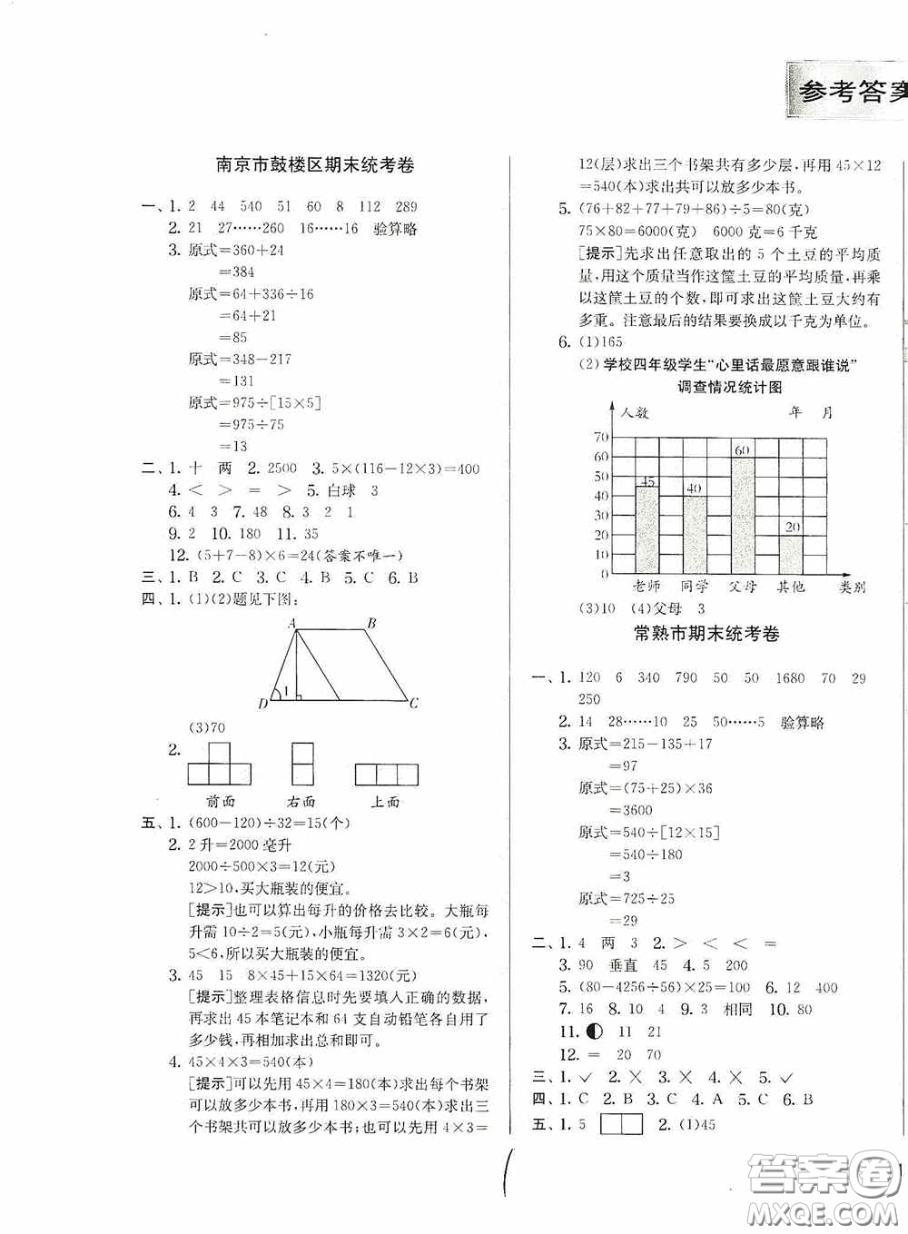 實驗班提優(yōu)訓(xùn)練2020江蘇教育發(fā)達區(qū)縣期末真卷四年級數(shù)學(xué)上冊江蘇教育版答案