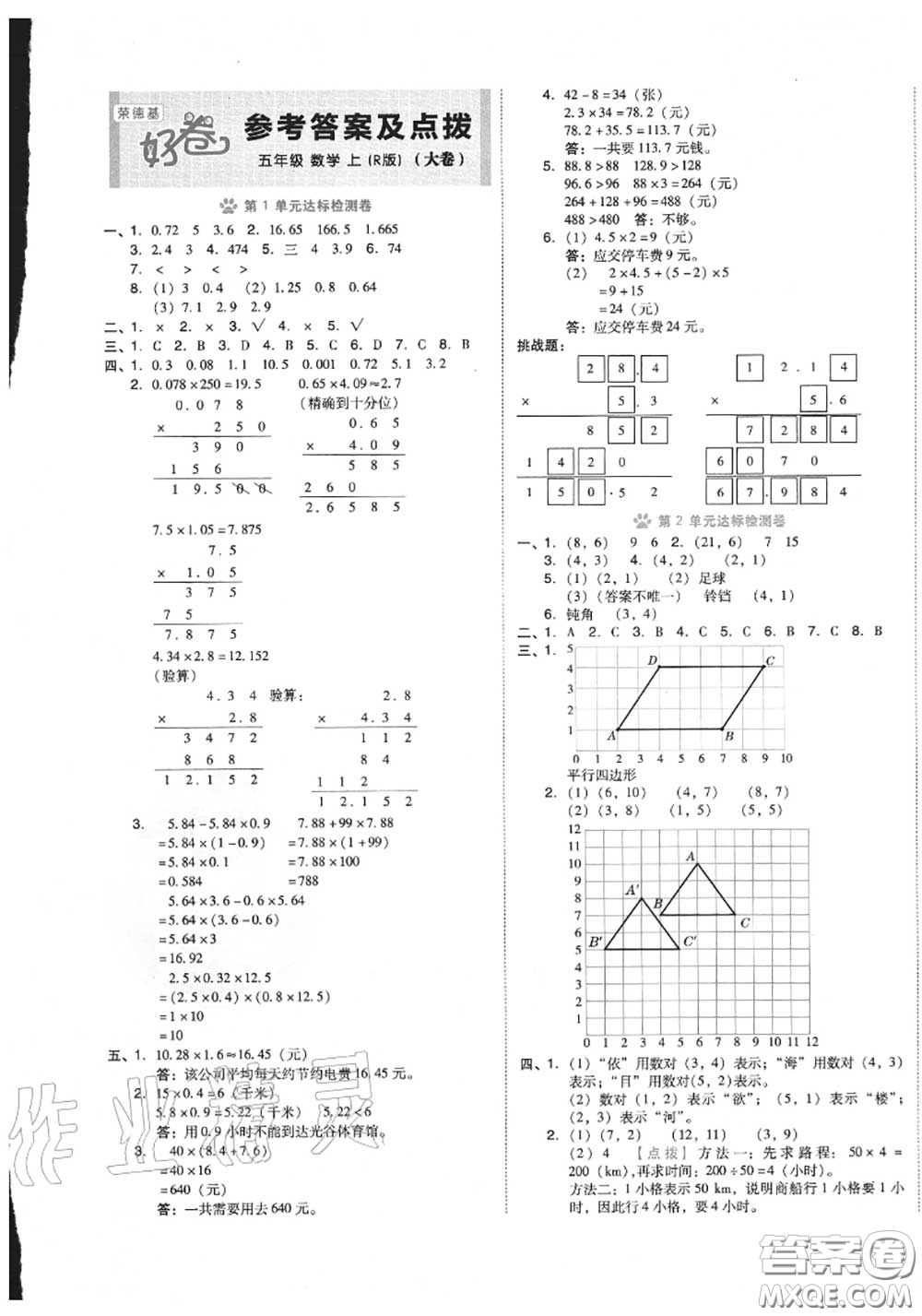 吉林教育出版社2020秋榮德基好卷五年級(jí)數(shù)學(xué)上冊(cè)人教版答案