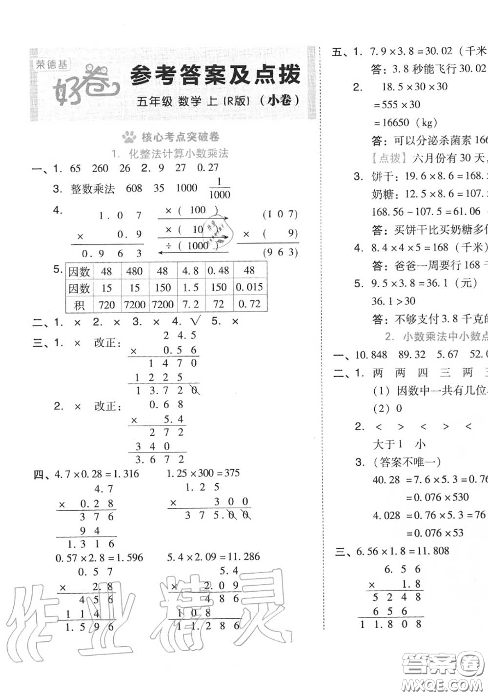 吉林教育出版社2020秋榮德基好卷五年級(jí)數(shù)學(xué)上冊(cè)人教版答案