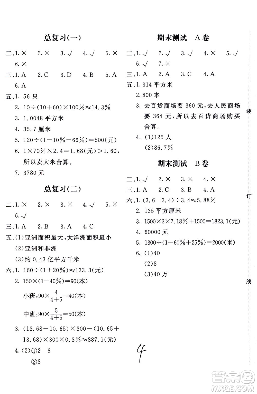 北京教育出版社2020年新課堂AB卷單元測試數(shù)學(xué)六年級上北師大版參考答案