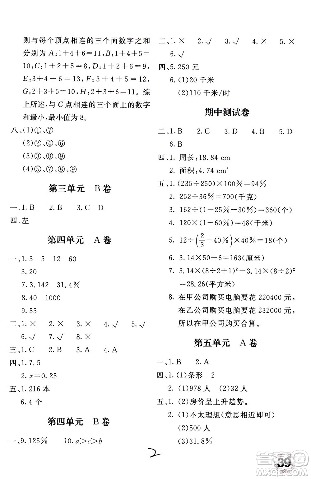 北京教育出版社2020年新課堂AB卷單元測試數(shù)學(xué)六年級上北師大版參考答案