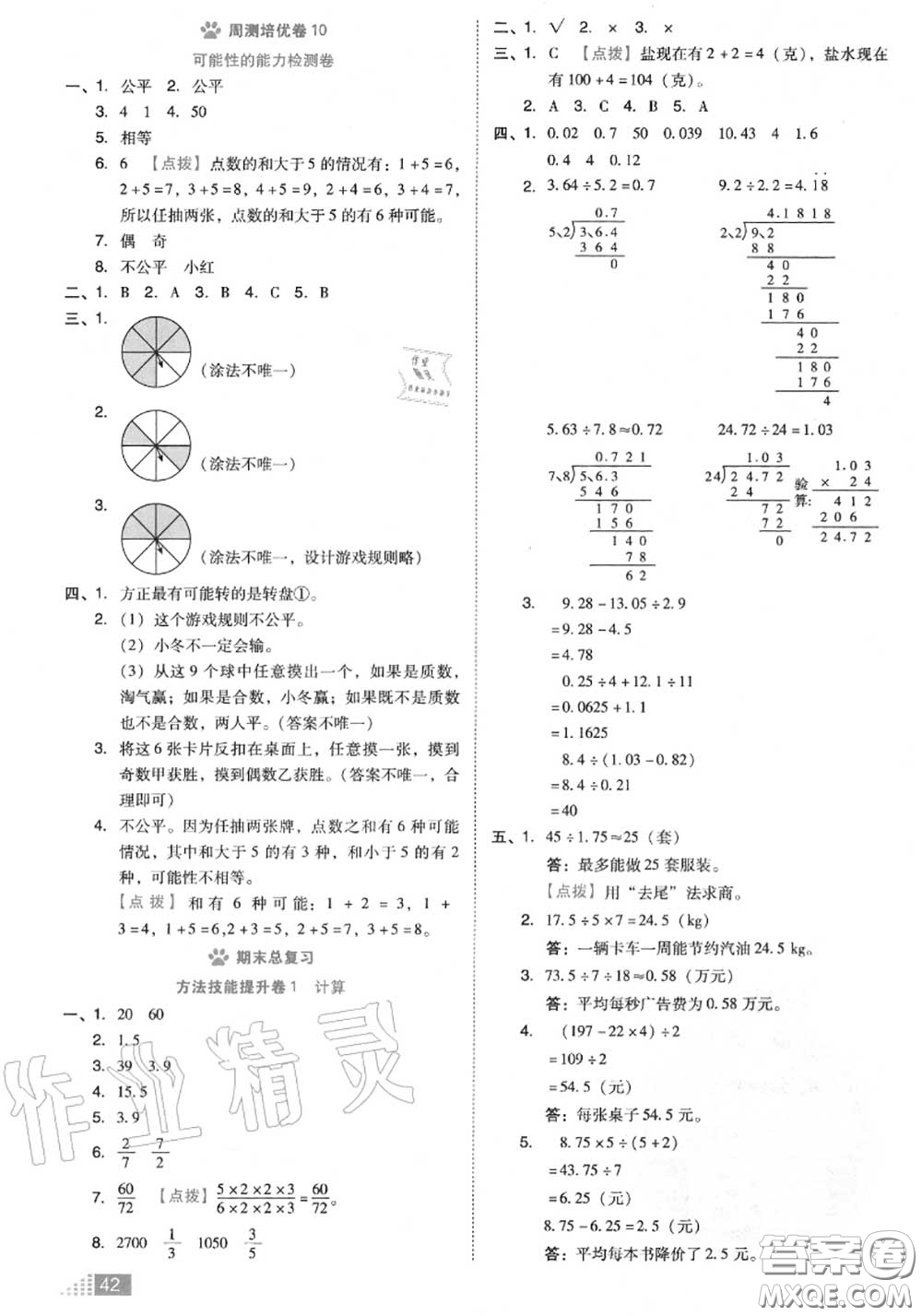 吉林教育出版社2020秋榮德基好卷五年級數(shù)學(xué)上冊北師版答案