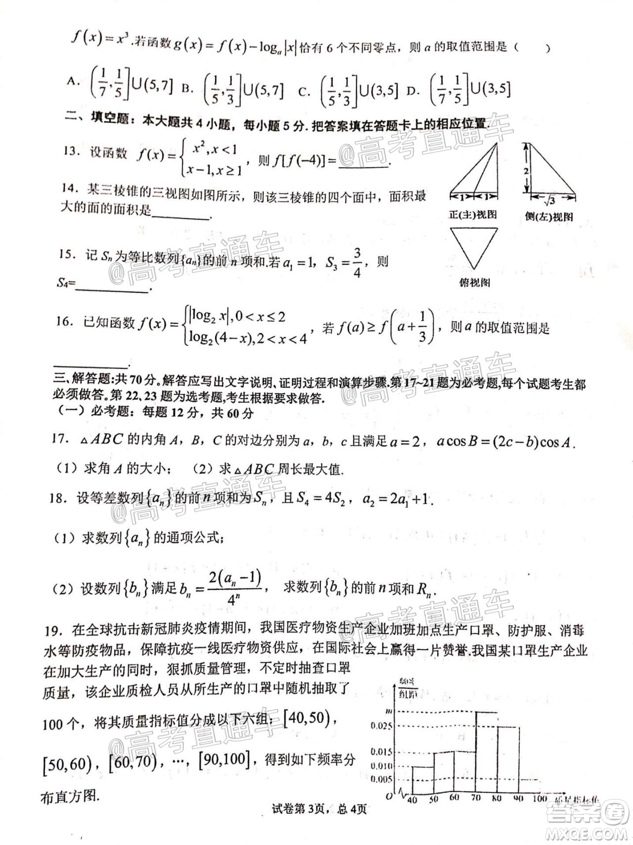 2021屆甘肅天水一中高三第一次檢測(cè)考試文理數(shù)試題及答案