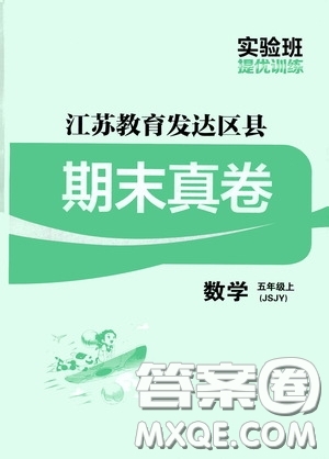 實驗班提優(yōu)訓(xùn)練2020江蘇教育發(fā)達(dá)區(qū)縣期末真卷五年級數(shù)學(xué)上冊江蘇教育版答案