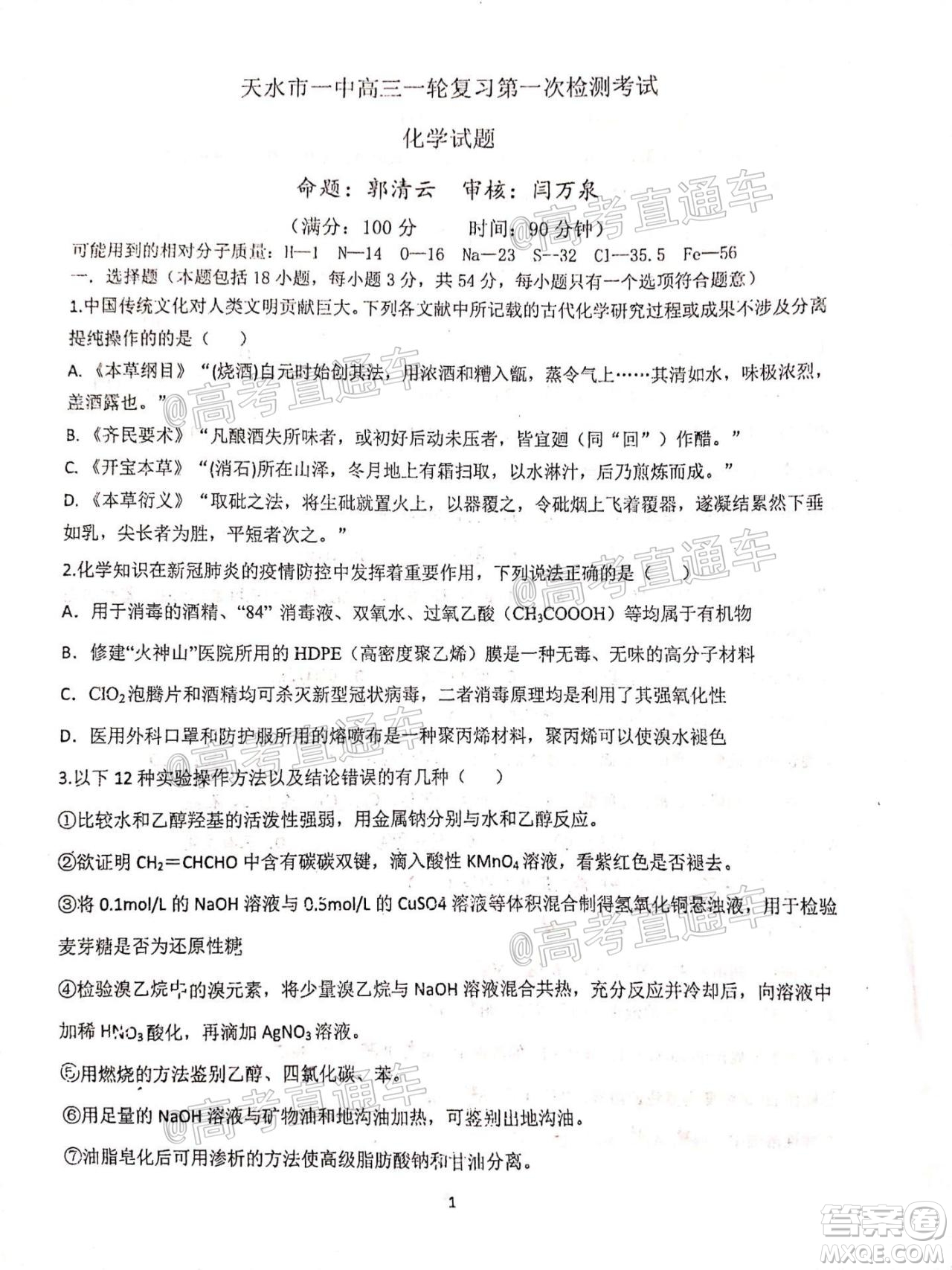 2021屆甘肅天水一中高三第一次檢測考試物理化學(xué)試題及答案