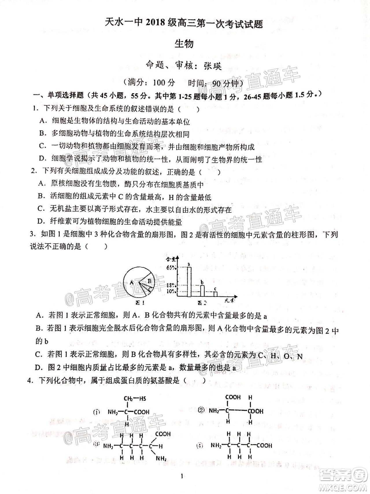 2021屆甘肅天水一中高三第一次檢測考試物理化學(xué)試題及答案