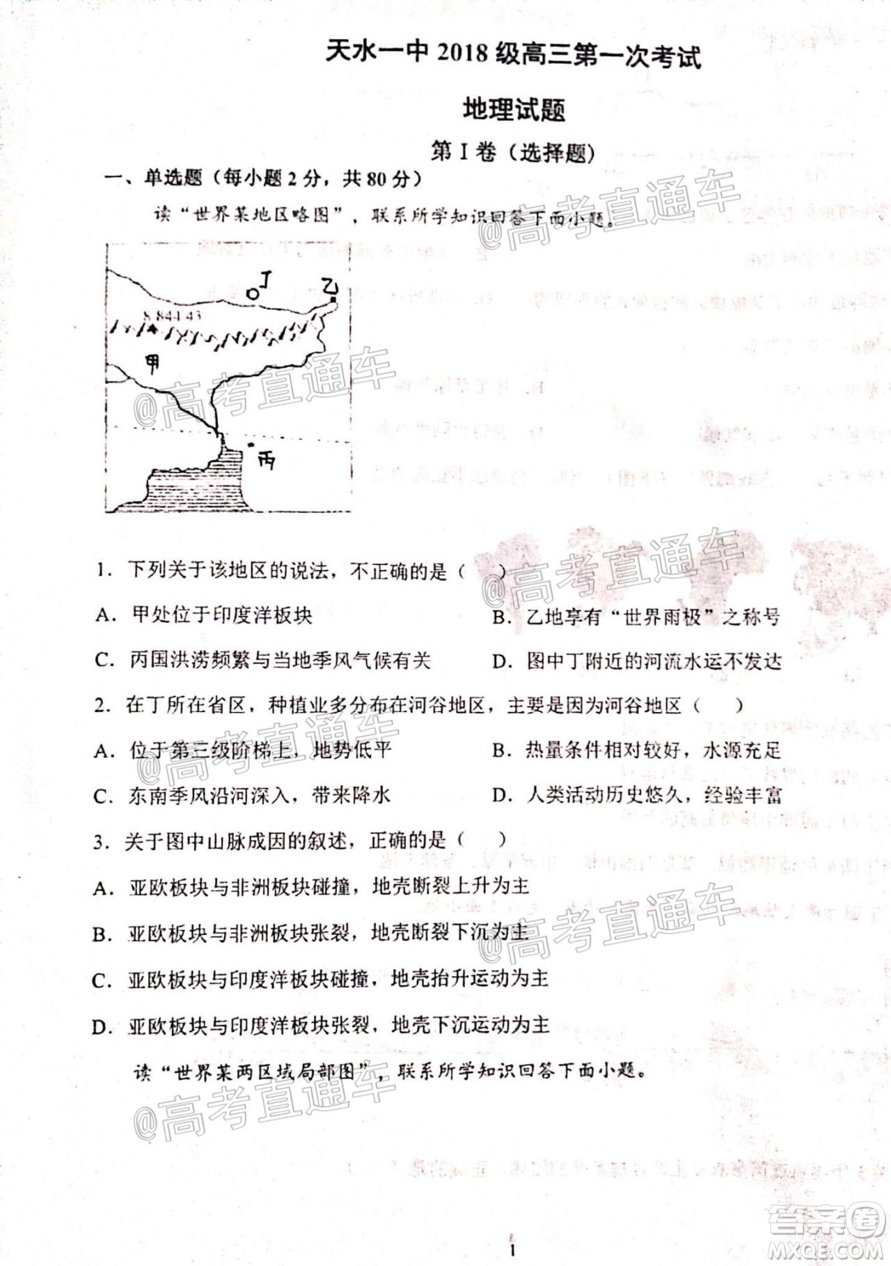 2021屆甘肅天水一中高三第一次檢測考試政治地理試題及答案