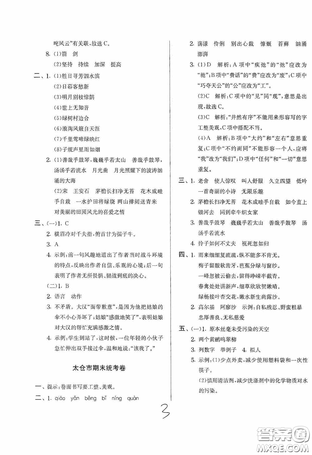 實驗班提優(yōu)訓練2020江蘇教育發(fā)達區(qū)縣期末真卷六年級語文上冊人民教育版答案