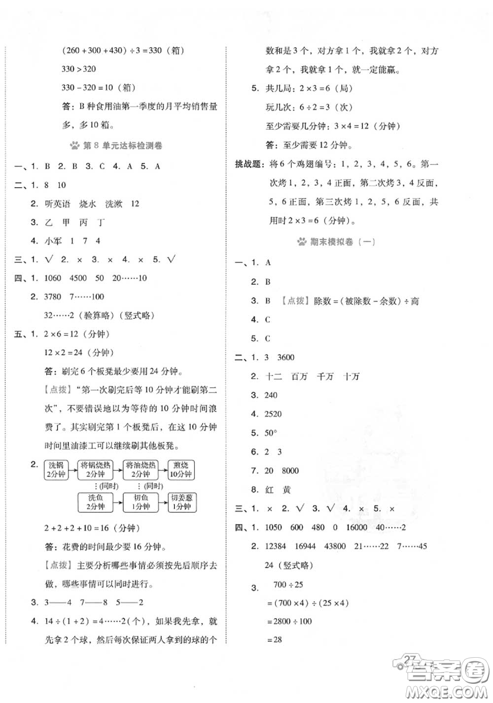 吉林教育出版社2020秋榮德基好卷四年級數(shù)學(xué)上冊人教版答案