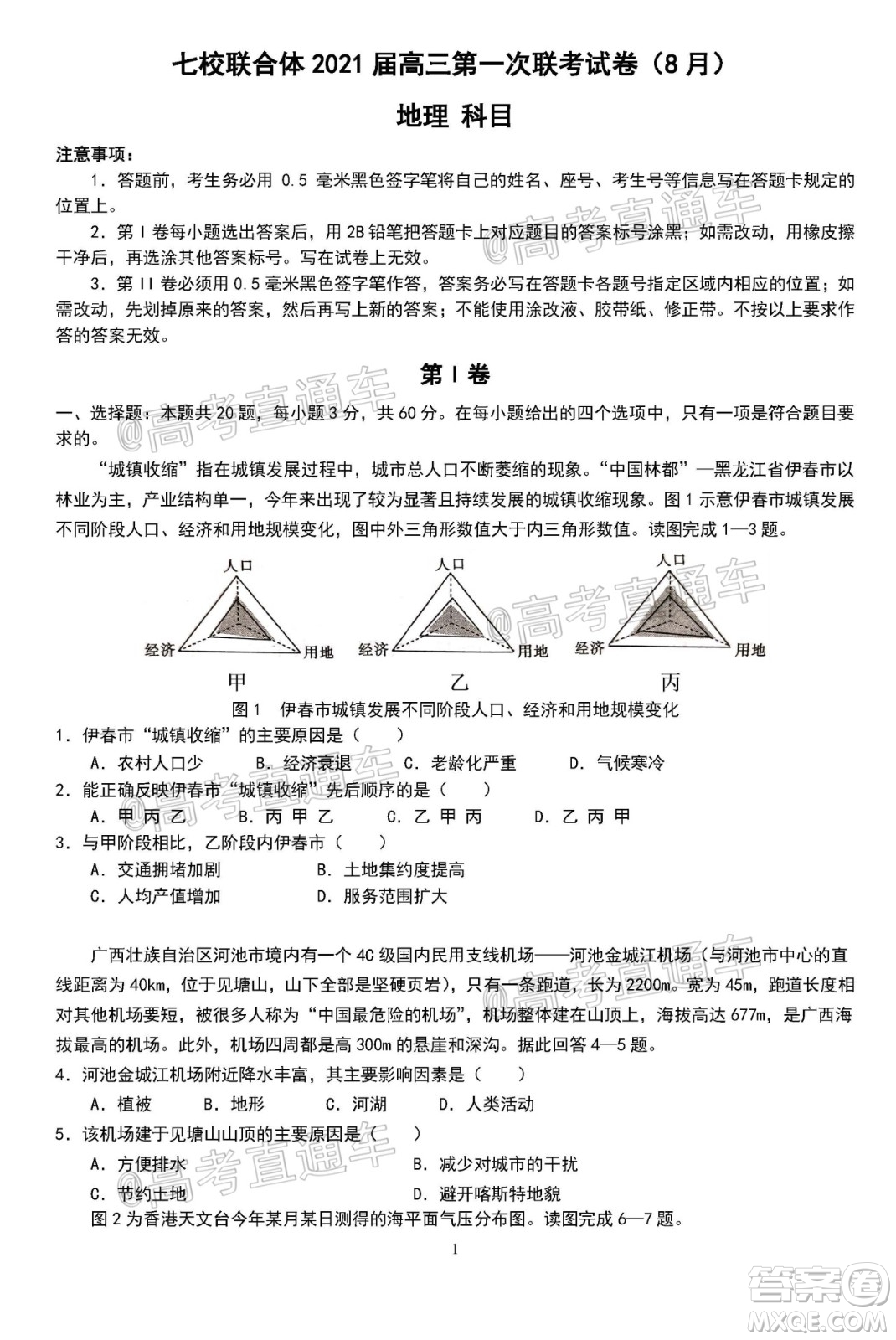 2021屆廣東七校聯(lián)合體高三8月第一次聯(lián)考地理試題及答案