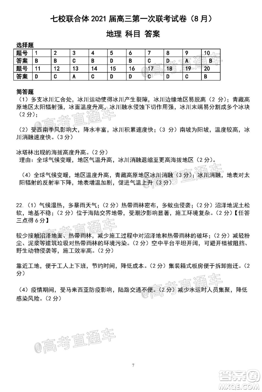 2021屆廣東七校聯(lián)合體高三8月第一次聯(lián)考地理試題及答案