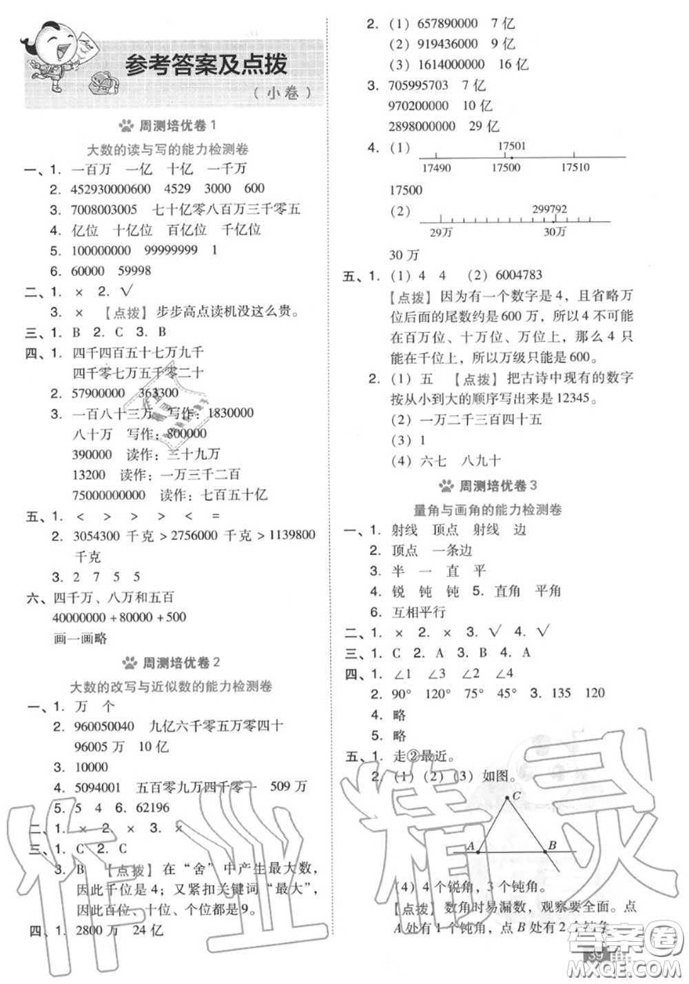 吉林教育出版社2020秋榮德基好卷四年級數學上冊北師版答案