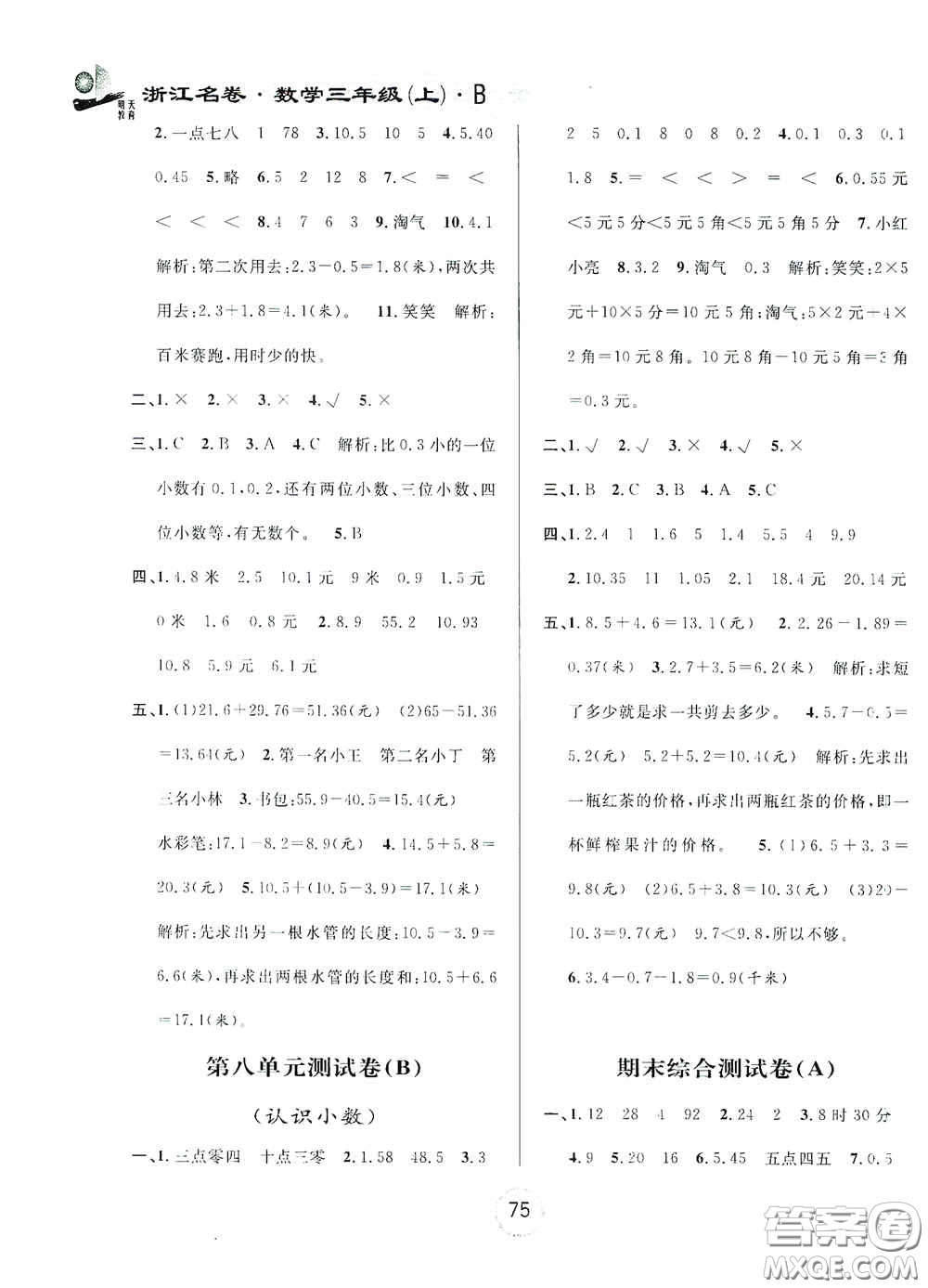 浙江大學(xué)出版社2020秋浙江名卷三年級(jí)數(shù)學(xué)上冊(cè)B版答案