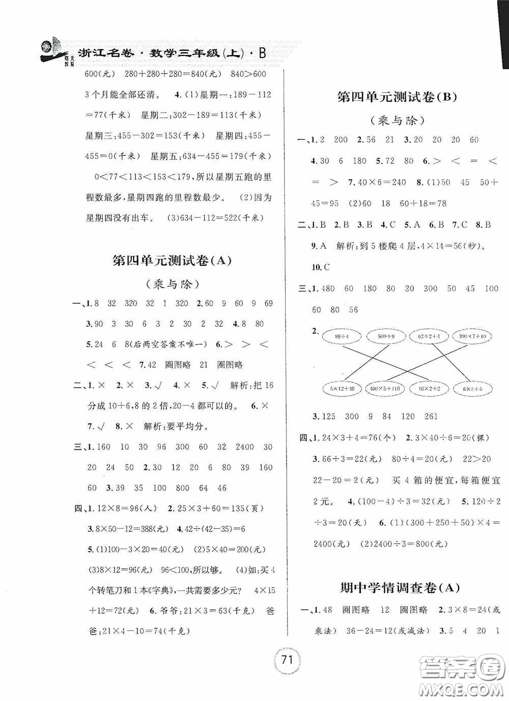 浙江大學(xué)出版社2020秋浙江名卷三年級(jí)數(shù)學(xué)上冊(cè)B版答案