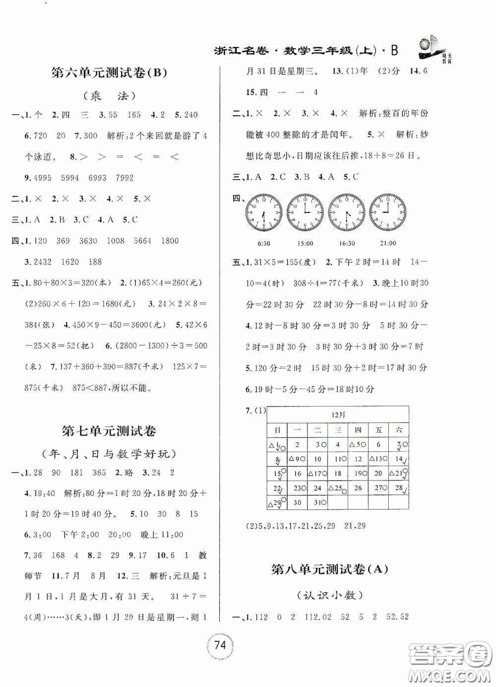 浙江大學(xué)出版社2020秋浙江名卷三年級(jí)數(shù)學(xué)上冊(cè)B版答案