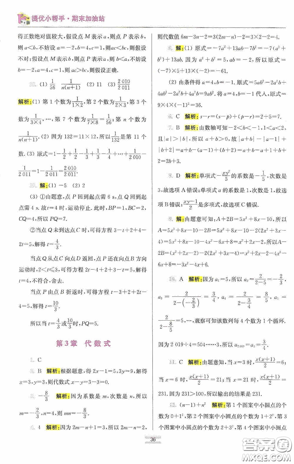 小題狂做2020提優(yōu)小幫手初中數(shù)學(xué)期末加油站七年級上冊答案